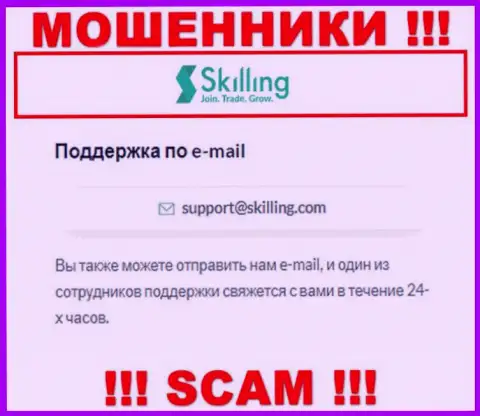 Адрес электронной почты, который воры Skilling представили на своем интернет-ресурсе