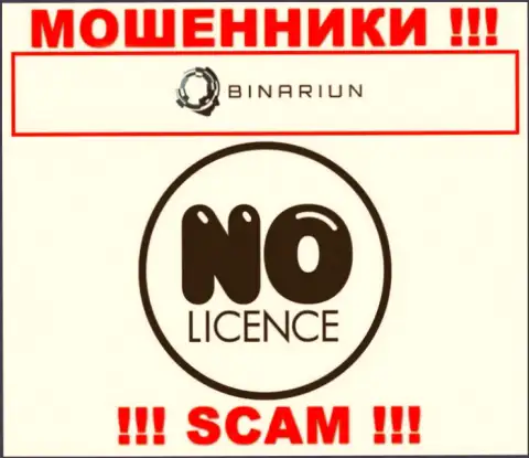 Binariun Net действуют нелегально - у указанных интернет-обманщиков нет лицензии ! БУДЬТЕ НАЧЕКУ !!!