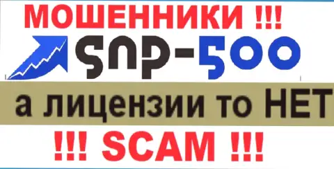 Данных о лицензии компании SNP500 на ее официальном веб-сервисе НЕ ПРЕДОСТАВЛЕНО