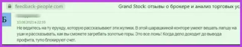 В организации ГрандСток промышляют грабежом реальных клиентов - это ШУЛЕРА !!! (отзыв)