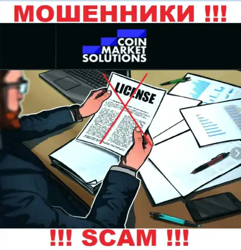 Компания Коин Маркет Солюшинс не имеет лицензию на осуществление деятельности, ведь мошенникам ее не дали