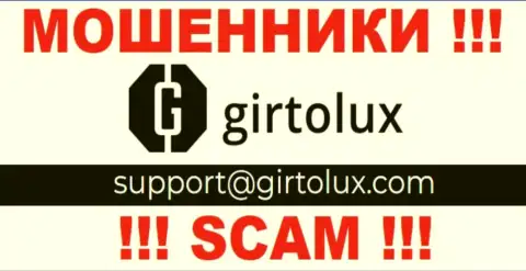 Пообщаться с кидалами из компании Girtolux Вы сможете, если напишите сообщение на их e-mail