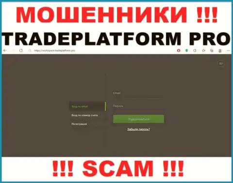 TradePlatform Pro - это сайт Trade Platform Pro, на котором легко можно загреметь в лапы указанных махинаторов