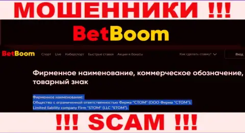 ООО Фирма СТОМ - это юр. лицо internet-жуликов Bingo Boom