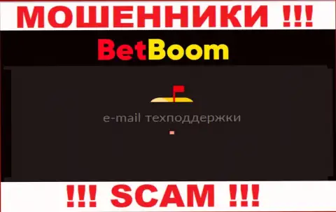 Не контактируйте с мошенниками БингоБум Ру через их адрес электронного ящика, предоставленный на их web-портале - лишат денег