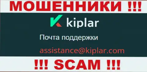 В разделе контактной информации мошенников Kiplar Com, приведен вот этот е-мейл для обратной связи с ними
