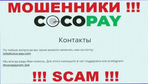 Контактировать с конторой Coco-Pay Com весьма рискованно - не пишите на их адрес электронного ящика !!!