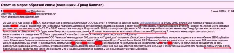 Мошенники из филиала Grand Capital в городе Ростове-на-Дону (Квинстон) так же продолжают обманывать валютных игроков на средства