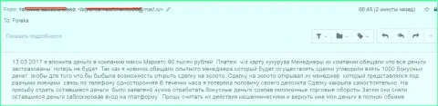 Макси Маркетс обворовали forex трейдера на 90 000 рублей
