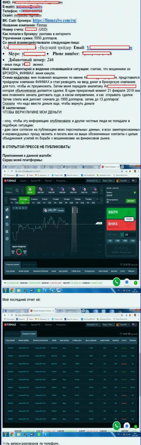 Отзыв биржевого игрока, которого кинули кидалы из форекс дилинговой организации FinMax - средства не инвестируйте !!!