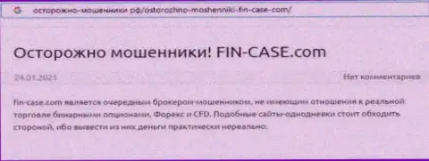 Автор обзора предупреждает, что взаимодействуя с Fin-Case Com, Вы можете утратить вложенные деньги
