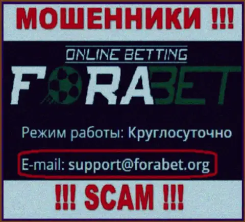 Мошенники Fora Bet разместили именно этот адрес электронного ящика у себя на сайте