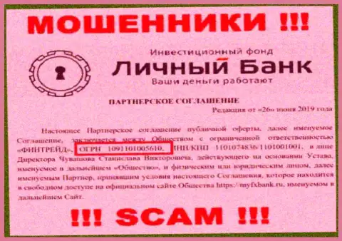 Регистрационный номер интернет жуликов Ми ФХ Банк, с которыми довольно опасно сотрудничать - 1091101005610