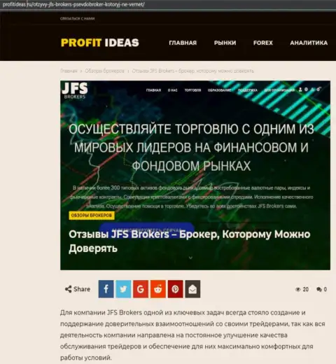 Публикация о услугах Forex дилинговой компании JFS Brokers на сайте ПрофитИдеас Ру