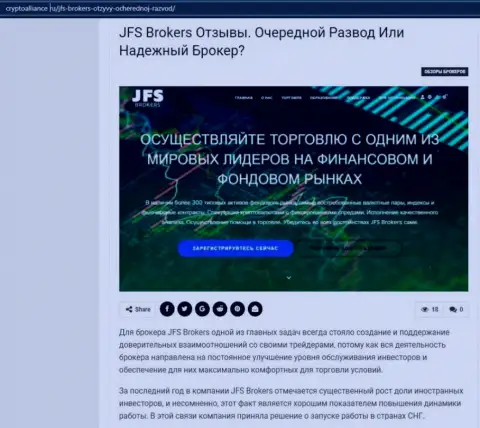 Подробнейшая имфа об Форекс дилинговой компании JFS Brokers на онлайн-сервисе КриптоАллианс Ру