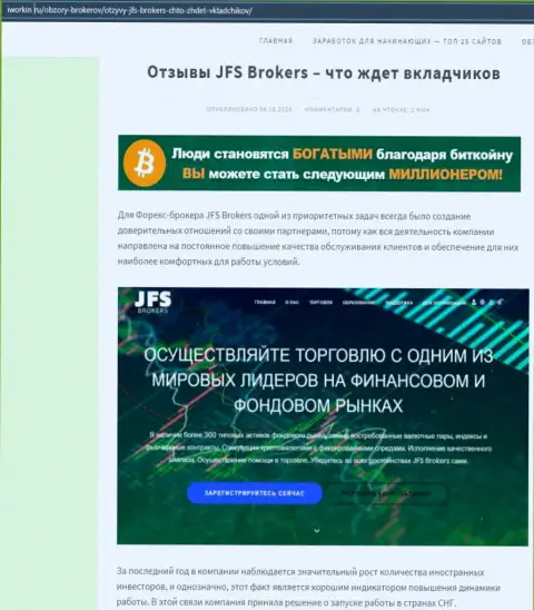 На интернет-сервисе Iworkin Ru статья про форекс брокерскую компанию JFS Brokers