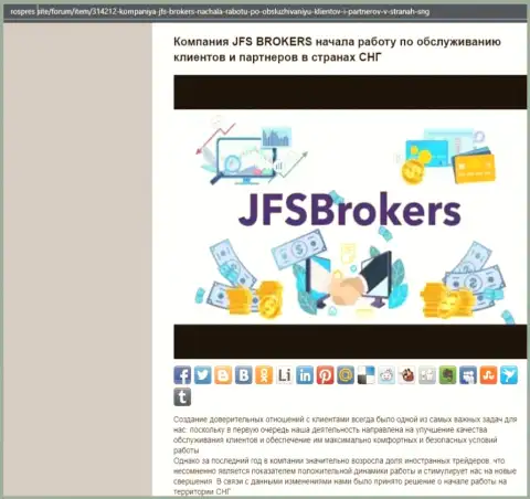 На сайте РосПрес Сайт имеется статья про Форекс брокерскую организацию Джей ФЭс Брокерс