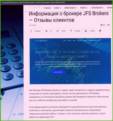 Материал по ФОРЕКС дилинговой компании JFS Brokers из информационного источника инвестинг инфо