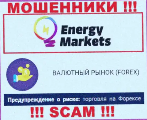 Осторожно ! Energy Markets - это стопудово internet-шулера !!! Их деятельность противоправна