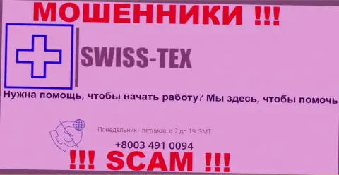 Для одурачивания людей у воров Swiss-Tex Com в арсенале есть не один номер телефона
