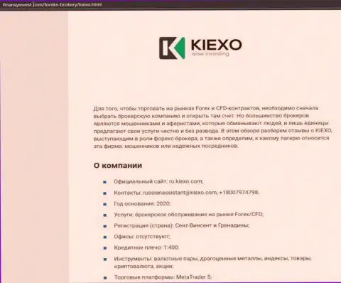 Материал об ФОРЕКС дилинговой компании KIEXO предоставлен на сайте FinansyInvest Com