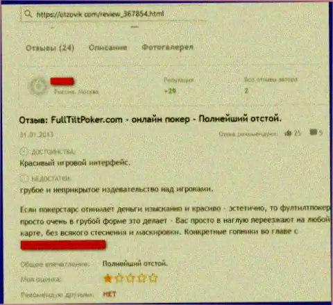 Мошенники из организации FullTiltPoker Ru воруют у собственных доверчивых клиентов денежные вложения (отзыв)