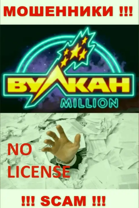 Знаете, по какой причине на сайте Vulkan Million не предоставлена их лицензия ? Ведь мошенникам ее не выдают