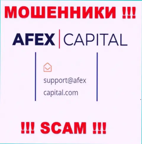 Е-майл, который internet шулера Afex Capital засветили на своем официальном web-портале