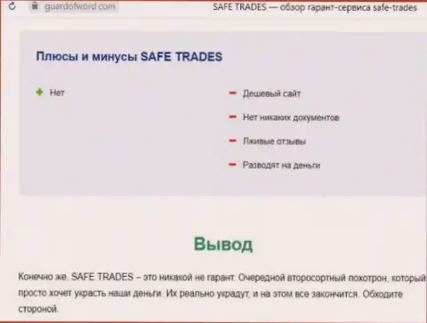 Safe Trade - очередная неправомерно действующая контора, взаимодействовать крайне рискованно ! (обзор)