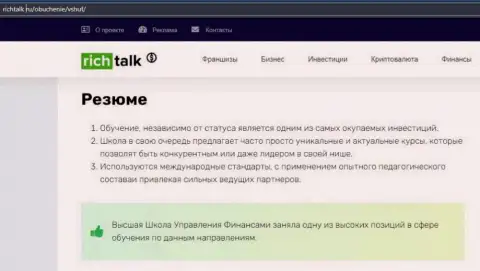 Публикация на сайте RichTalk Ru о компании ВШУФ