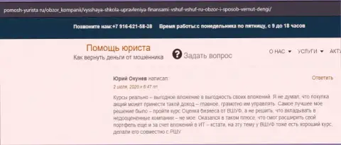 Web-ресурс Pomosh Yurista Ru представил отзывы слушателей фирмы VSHUF Ru