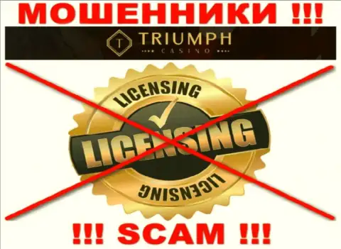КИДАЛЫ Triumph Casino работают нелегально - у них НЕТ ЛИЦЕНЗИИ !!!