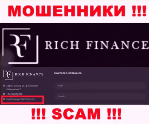 Не рекомендуем связываться с мошенниками Рич Финанс, и через их е-майл - обманщики