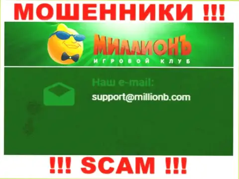 На сайте конторы Casino Million представлена электронная почта, писать письма на которую опасно