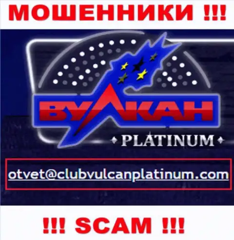 Не пишите на е-майл мошенников Вулкан Платинум, расположенный на их веб-сайте в разделе контактных данных - это опасно