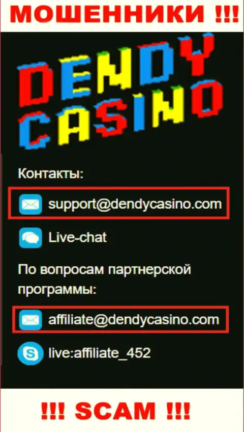На е-мейл Dendy Casino писать письма не советуем - это коварные интернет-мошенники !!!