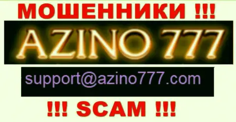 Не советуем писать internet-мошенникам Азино777 на их е-мейл, можно остаться без накоплений