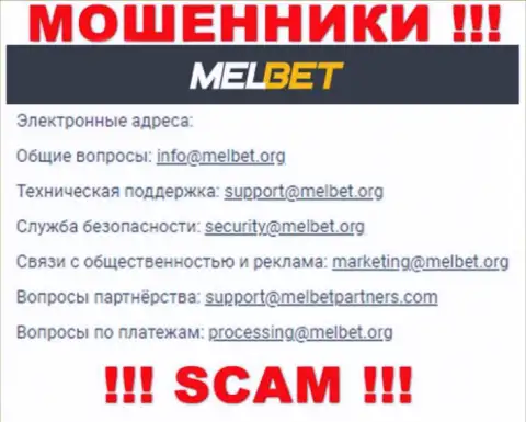 Не отправляйте сообщение на е-майл МелБет Ком - это internet-жулики, которые крадут деньги лохов