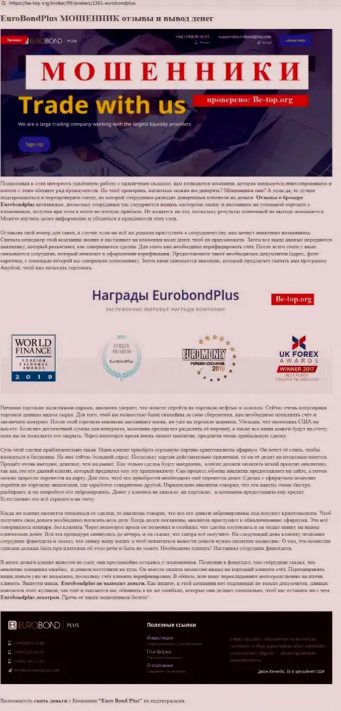 EuroBondPlus РАЗВОДЯТ !!! Примеры противоправных махинаций