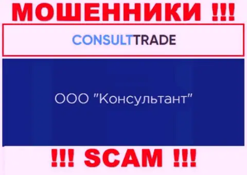 ООО Консультант - это юр. лицо мошенников CONSULT TRADE