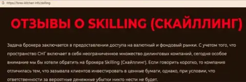 Skilling Ltd это организация, работа с которой приносит только убытки (обзор махинаций)