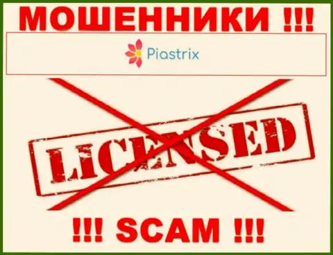 Жулики Piastrix Com промышляют незаконно, потому что у них нет лицензии !