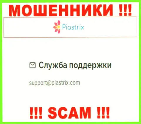 На сайте мошенников Piastrix Com размещен их е-майл, но отправлять сообщение не рекомендуем