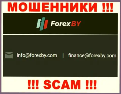Этот адрес электронного ящика воры ForexBY Com размещают на своем официальном портале