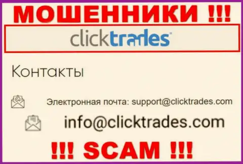 Не надо переписываться с компанией Click Trades, даже посредством их e-mail, ведь они мошенники