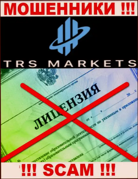Из-за того, что у конторы TRSMarkets Com нет лицензии, совместно работать с ними не стоит - это МОШЕННИКИ !!!