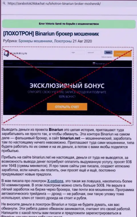 Обзор проделок и объективные отзывы об организации Binariun Net - это МОШЕННИКИ !!!