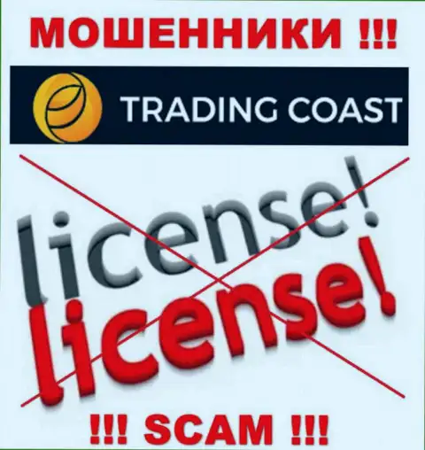 У конторы Trading Coast не имеется разрешения на ведение деятельности в виде лицензии - это МОШЕННИКИ