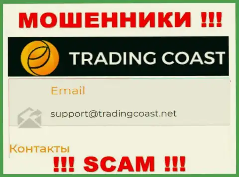 Не рекомендуем писать интернет-мошенникам Trading Coast на их адрес электронного ящика, можете лишиться денег