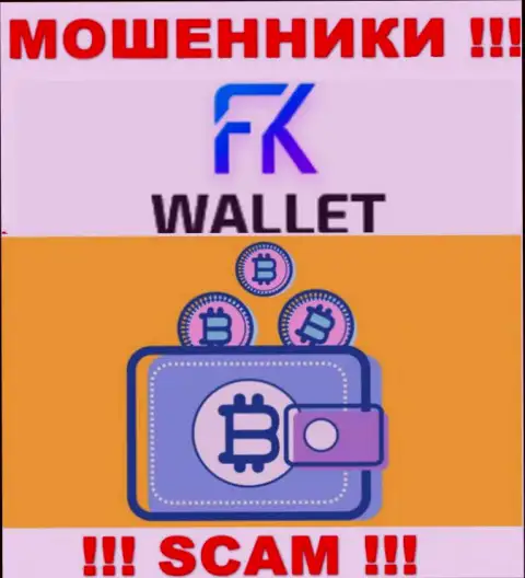 FKWallet - это интернет жулики, их деятельность - Криптовалютный кошелек, направлена на грабеж финансовых вложений наивных людей